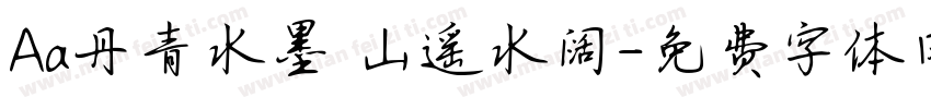 Aa丹青水墨 山遥水阔字体转换